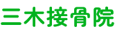 三木接骨院