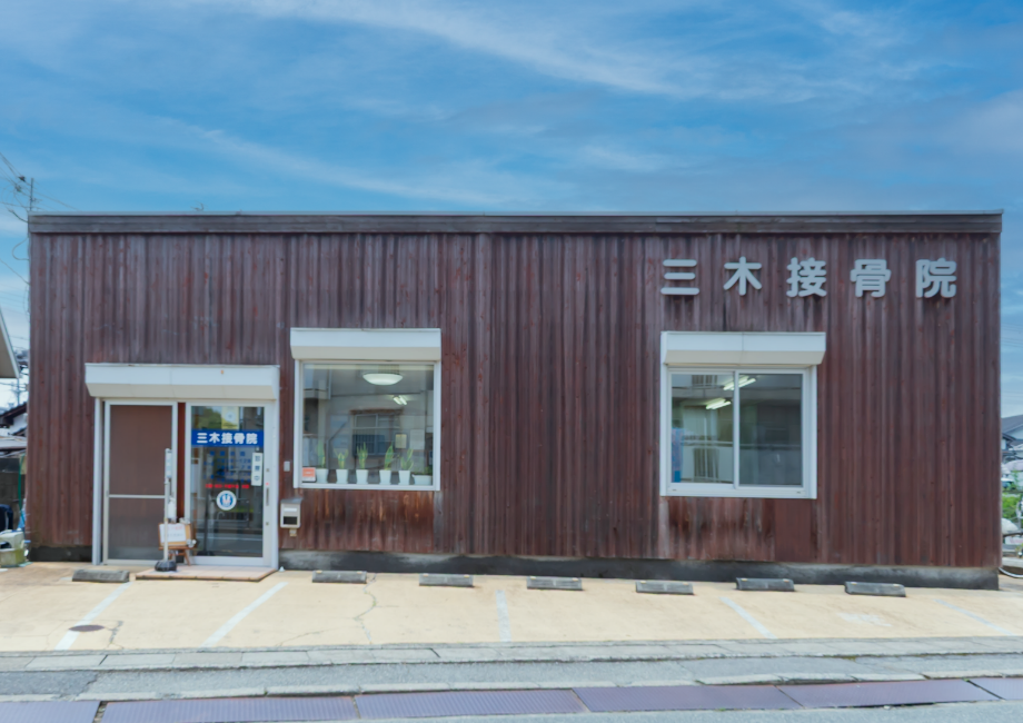 三木接骨院